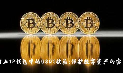 如何防止TP钱包中的USDT被盗：保护数字资产的实用指南