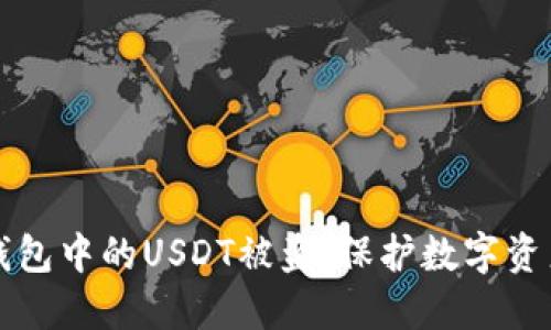 如何防止TP钱包中的USDT被盗：保护数字资产的实用指南