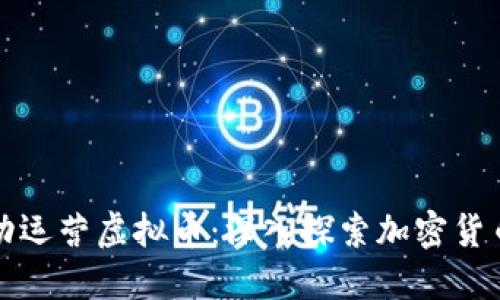 如何成功运营虚拟币：深入探索加密货币的世界