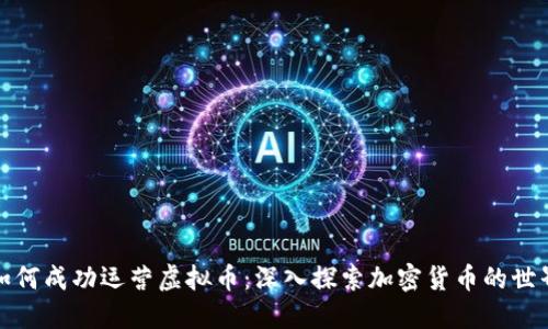 如何成功运营虚拟币：深入探索加密货币的世界