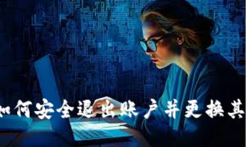 TP钱包如何安全退出账户并更换其它账户？