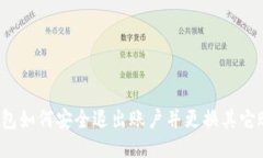 TP钱包如何安全退出账户并更换其它账户？