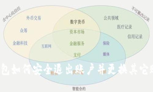 TP钱包如何安全退出账户并更换其它账户？