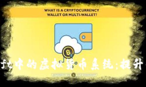 探索Minecraft中的虚拟货币系统：提升你的游戏体验