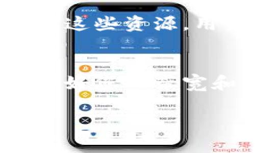 在TP钱包（Token Pocket）中，带宽和能量是区块链网络中用于处理交易和执行智能合约的重要资源。这些概念主要与基于EOS和TRON等公链的应用有关系。以下是关于带宽和能量的详细解释：

什么是带宽？
带宽可以理解为网络中传输数据的能力。在区块链的世界中，带宽指的是用户在一定时间内可以发送的交易数量。每个账户在区块链网络上都有一个固定的带宽限额，用户需要在进行交易和调用智能合约时消耗带宽。

例如，在EOS网络中，每个账户每天都被分配到一定数量的带宽，用于发送交易。如果用户的带宽已经用完，他们将无法再发送交易，直到带宽的限制在下一天重置。带宽的分配通常与账户持有的代币数量相关，持有的代币越多，分配的带宽也就越高。

什么是能量？
能量是指在区块链网络中执行智能合约所需的资源。与带宽不同，能量的消耗是为了执行更复杂的操作，比如调用智能合约。简单来说，能量是执行交易和智能合约时所需的计算资源。

在EOS网络中，能量的使用量基于所执行的操作的复杂性。某些操作可能需要消耗较少的能量，而复杂的智能合约调用则可能需要消耗大量能量。因此，用户在进行一些复杂的操作前，可能需要确保自己有足够的能量来支持这些操作。

带宽与能量的关系
虽然带宽和能量是两个不同的概念，但它们在一定程度上是相互关联的。在某些情况下，用户可以通过抵押一定量的代币来获取更多的带宽和能量，这被称为资源抵押。在EOS和TRON等链上，用户可以通过抵押他们的代币来提高自己账户的带宽和能量限额。

如何管理带宽和能量？
对于区块链用户来说，管理带宽和能量是十分重要的。以下是一些最佳实践：

ul
  listrong监控资源使用：/strong定期查看您在钱包或区块链浏览器中的带宽和能量使用情况，确保在需要时有足够的资源可用。/li
  listrong进行资源抵押：/strong如果您发现资源不足，可以考虑抵押一些代币，从而获得更多的带宽和能量。/li
  listrong交易方式：/strong在发送交易或调用智能合约时，尽量减少复杂度，以降低能量的消耗。/li
/ul

总结
带宽和能量是TP钱包用户在使用区块链网络时必须理解的两个关键概念。它们决定了用户可以执行多少交易和操作多少智能合约。通过合理管理和利用这些资源，用户可以更加高效地参与到区块链生态中。

文化联系
在许多文化中，资源的管理都被视为智慧的象征。就像中国的成语“一日之计在于晨”，强调每天的计划与准备是成功的基础；在区块链的世界里，提前管理好您的带宽和能量，才能确保在关键时刻不会错失良机。因此，生活和区块链之间总是有着微妙的联系，通过合理的资源管理，我们可以在更多方面实现自己的目标。

希望以上信息能够帮助您更好地理解TP钱包中的带宽和能量的概念，以及如何有效管理它们。