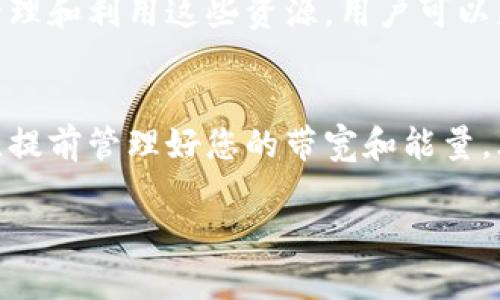 在TP钱包（Token Pocket）中，带宽和能量是区块链网络中用于处理交易和执行智能合约的重要资源。这些概念主要与基于EOS和TRON等公链的应用有关系。以下是关于带宽和能量的详细解释：

什么是带宽？
带宽可以理解为网络中传输数据的能力。在区块链的世界中，带宽指的是用户在一定时间内可以发送的交易数量。每个账户在区块链网络上都有一个固定的带宽限额，用户需要在进行交易和调用智能合约时消耗带宽。

例如，在EOS网络中，每个账户每天都被分配到一定数量的带宽，用于发送交易。如果用户的带宽已经用完，他们将无法再发送交易，直到带宽的限制在下一天重置。带宽的分配通常与账户持有的代币数量相关，持有的代币越多，分配的带宽也就越高。

什么是能量？
能量是指在区块链网络中执行智能合约所需的资源。与带宽不同，能量的消耗是为了执行更复杂的操作，比如调用智能合约。简单来说，能量是执行交易和智能合约时所需的计算资源。

在EOS网络中，能量的使用量基于所执行的操作的复杂性。某些操作可能需要消耗较少的能量，而复杂的智能合约调用则可能需要消耗大量能量。因此，用户在进行一些复杂的操作前，可能需要确保自己有足够的能量来支持这些操作。

带宽与能量的关系
虽然带宽和能量是两个不同的概念，但它们在一定程度上是相互关联的。在某些情况下，用户可以通过抵押一定量的代币来获取更多的带宽和能量，这被称为资源抵押。在EOS和TRON等链上，用户可以通过抵押他们的代币来提高自己账户的带宽和能量限额。

如何管理带宽和能量？
对于区块链用户来说，管理带宽和能量是十分重要的。以下是一些最佳实践：

ul
  listrong监控资源使用：/strong定期查看您在钱包或区块链浏览器中的带宽和能量使用情况，确保在需要时有足够的资源可用。/li
  listrong进行资源抵押：/strong如果您发现资源不足，可以考虑抵押一些代币，从而获得更多的带宽和能量。/li
  listrong交易方式：/strong在发送交易或调用智能合约时，尽量减少复杂度，以降低能量的消耗。/li
/ul

总结
带宽和能量是TP钱包用户在使用区块链网络时必须理解的两个关键概念。它们决定了用户可以执行多少交易和操作多少智能合约。通过合理管理和利用这些资源，用户可以更加高效地参与到区块链生态中。

文化联系
在许多文化中，资源的管理都被视为智慧的象征。就像中国的成语“一日之计在于晨”，强调每天的计划与准备是成功的基础；在区块链的世界里，提前管理好您的带宽和能量，才能确保在关键时刻不会错失良机。因此，生活和区块链之间总是有着微妙的联系，通过合理的资源管理，我们可以在更多方面实现自己的目标。

希望以上信息能够帮助您更好地理解TP钱包中的带宽和能量的概念，以及如何有效管理它们。