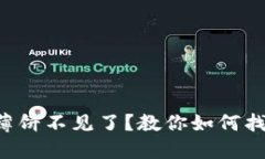 钱包里的薄饼不见了？教你如何找回与补充！