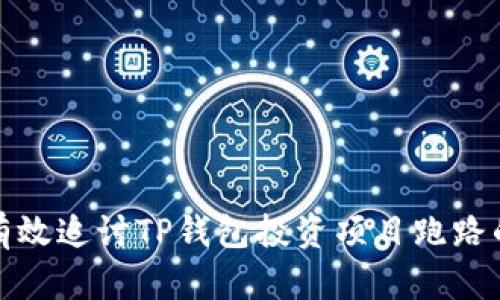 如何有效追讨TP钱包投资项目跑路的损失