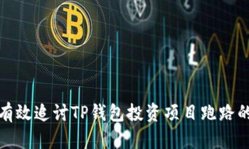 如何有效追讨TP钱包投资项目跑路的损失