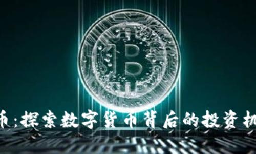 HKC虚拟币：探索数字货币背后的投资机遇与风险