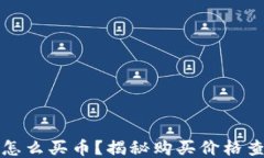 TP钱包怎么买币？揭秘购买价格查看方式