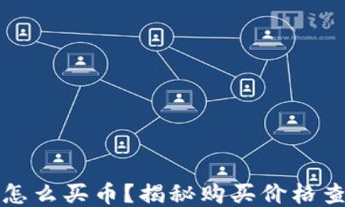 
TP钱包怎么买币？揭秘购买价格查看方式