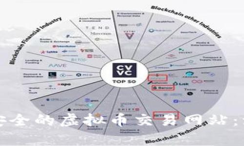 如何搭建安全的虚拟币交易网站：源码全解析