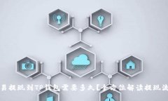 欧易提现到TP钱包需要多久？全方位解读提现流程