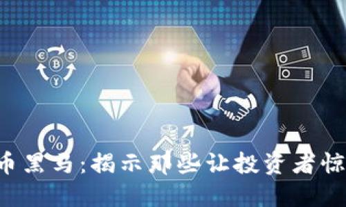 2018年虚拟币黑马：揭示那些让投资者惊艳的数字货币
