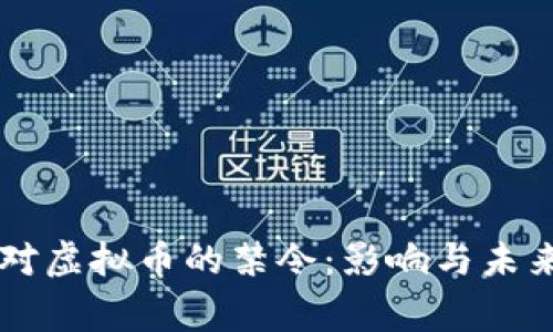 国家对虚拟币的禁令：影响与未来展望