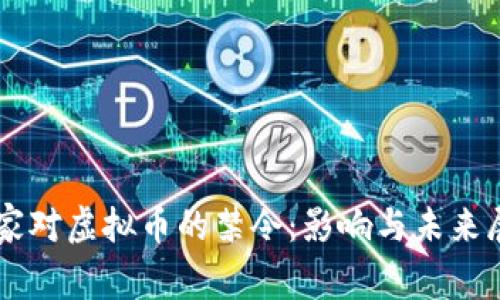 国家对虚拟币的禁令：影响与未来展望