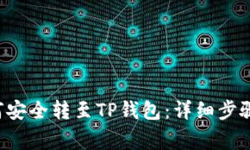 火币U币如何安全转至TP钱包：详细步骤与注意事项