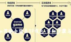 火币U币如何安全转至TP钱包：详细步骤与注意事