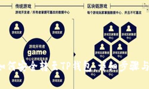 火币U币如何安全转至TP钱包：详细步骤与注意事项