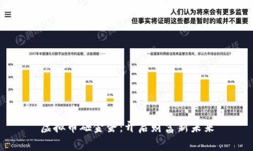 虚拟币砸金蛋：开启财富新未来