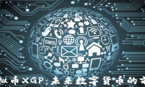 
探索虚拟币XGP：未来数字货币的前沿篇章