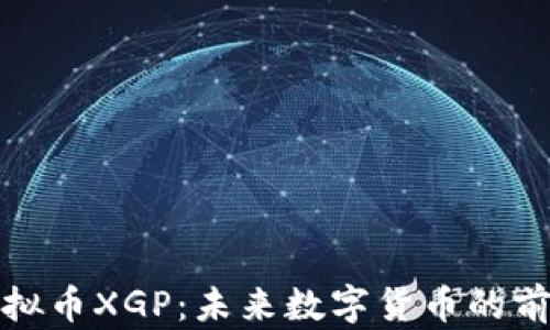 
探索虚拟币XGP：未来数字货币的前沿篇章