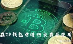 如何在TP钱包中进行交易并使用BNB？