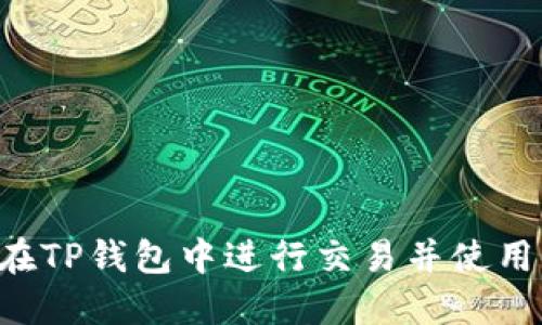 如何在TP钱包中进行交易并使用BNB？