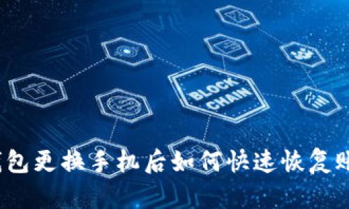 TP钱包更换手机后如何快速恢复账户？