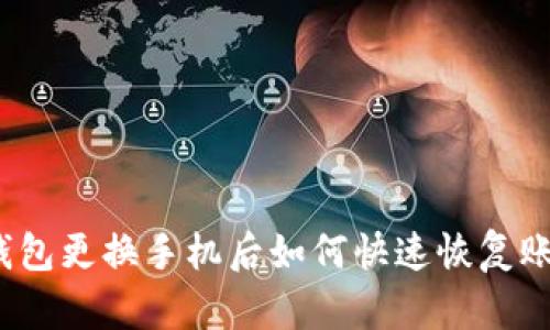 TP钱包更换手机后如何快速恢复账户？