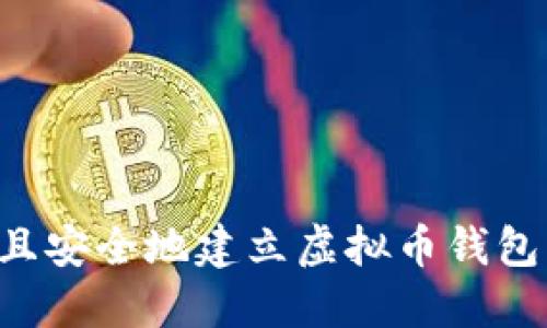如何正确且安全地建立虚拟币钱包：全面指南