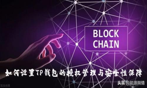如何设置TP钱包的授权管理与安全性保障