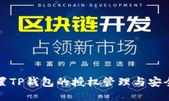 如何设置TP钱包的授权管理与安全性保障