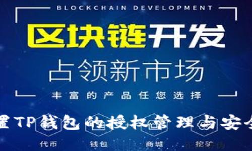 如何设置TP钱包的授权管理与安全性保障