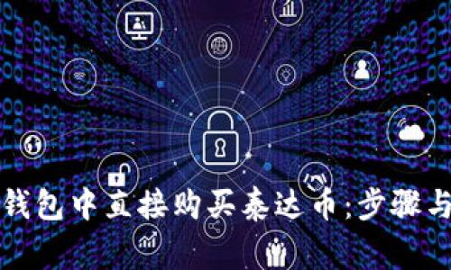 如何在TP钱包中直接购买泰达币：步骤与注意事项