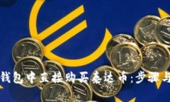 如何在TP钱包中直接购买泰达币：步骤与注意事项