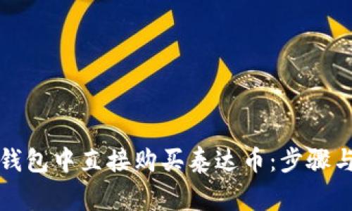 如何在TP钱包中直接购买泰达币：步骤与注意事项
