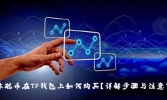 中本聪币在TP钱包上如何购买？详解步骤与注意事