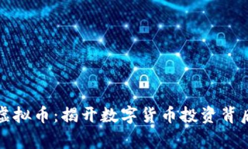 福建炒虚拟币：揭开数字货币投资背后的故事