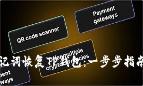 如何使用助记词恢复TP钱包：一步步指南与注意事项