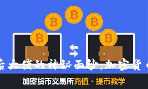 揭开虚拟币幕后大佬的神秘面纱：加密货币的真相与未来