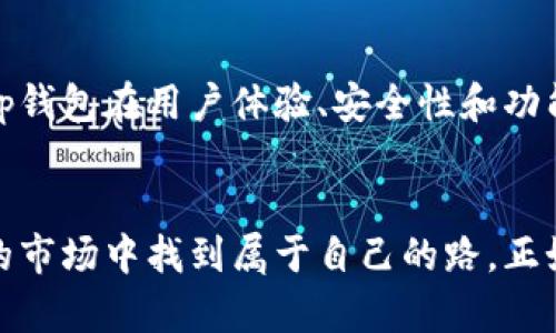 tp虚拟货币钱包的详细玩法与使用指南
tp虚拟货币, 虚拟货币钱包, 加密货币, 数字货币/guanjianci

引言：走进虚拟货币的世界
在当今数字经济蓬勃发展的时代，虚拟货币已成为一种新兴的投资方式。无论是比特币、以太坊，还是其他新兴的加密货币，它们的出现为我们开启了一个充满机遇和挑战的新领域。而作为这一领域的重要工具，虚拟货币钱包则是每个投资者必须掌握的基础技能之一。在这篇指南中，我们将详细探讨如何使用tp虚拟货币钱包，帮助你轻松玩转这一全新的金融工具。

什么是tp虚拟货币钱包？
tp虚拟货币钱包是一种专门用于存储、管理和交易数字货币的工具。它可以帮助用户安全地存储自己的私钥，这些私钥是访问和管理自己的数字资产的关键。此外，tp钱包还提供了交易功能，让用户能够方便地进行货币转账和兑换。

tp虚拟货币钱包的特点
tp虚拟货币钱包不仅界面友好，而且安全性高。它支持多种加密货币，并且具有良好的扩展性，允许用户根据自己的需要进行各种设置。此外，tp钱包还提供了实时行情信息，帮助用户快速了解市场动态，以便做出明智的投资决策。

如何注册并使用tp虚拟货币钱包
首先，用户需要前往tp钱包的官方网站或下载相应的手机应用。注册的步骤大致如下：
ol
li打开tp钱包的官网，点击“注册”按钮。/li
li填写相关个人信息，如邮箱、手机号码等，并设置密码。/li
li验证邮箱或手机号码，以确保信息的准确性。/li
li完成注册后，用户可以通过登录进入钱包界面。/li
/ol
注册完成后，用户需牢记自己的钱包地址和私钥。就像我们常说的“财不露白”，保护好私钥是确保资金安全的基础。

如何存入和取出加密货币
在tp虚拟货币钱包中，存入和取出加密货币的过程相对简单。用户可以通过以下方式进行存入：
ol
li复制自己的钱包地址，然后在其他交易所或钱包中发起转账。/li
li在tp钱包中选择“充币”，选择对应的加密货币，并生成充值地址。/li
li确认转账，等待资金到账。/li
/ol
取出的步骤同样清晰。用户需选择“提币”，输入接收地址和金额，系统将自动处理提现请求，通常会在几分钟到几个小时内到账。

安全性：如何保护你的tp钱包
安全性是虚拟货币交易中最为重要的一环。为了保护你的tp虚拟货币钱包，用户应遵循以下几点：
ol
li启用两步验证：确保账户安全的第一步就是启用两步验证，增加额外的安全层。/li
li及时更新软件：保持钱包软件的更新，及时修复潜在的漏洞。/li
li别轻信不明链接：在社交媒体或电子邮件中，不要点击不明来源的链接，谨防钓鱼攻击。/li
li定期备份：定期将钱包信息和私钥备份到安全的地方，以防数据丢失。/li
/ol
记住，我们常说的“防患于未然”，安全意识必须始终保持在一个高水平。

运用tp钱包进行交易
一旦用户掌握了如何使用tp虚拟货币钱包存入和取出资金，他们就可以开始进行交易。在tp钱包中，用户可以选择“交易”功能，输入对方的地址和交易金额，实现资金的快速转移。
在实际操作中，用户可以通过设置交易手续费，灵活处理资金需求。例如，在旺季时，由于交易需求大，手续费相对较高，此时需考虑好时机，通过减少手续费来实现更高的收益。

了解市场行情与投资策略
tp虚拟货币钱包为用户提供了实时市场行情，让用户能够及时掌握市场动态。此外，用户还可以结合行情分析，制定合适的投资策略。例如，一些用户喜欢在价格底部买入、价格高位时卖出，以获取更大的差价收益。
这里还可以引入一些常见的投资谚语，比如“低买高卖”，帮助用户更直观理解投资的原则。同时，学习一些技术分析方法，比如K线图和趋势线，将有助于提升用户的决策质量。

tp虚拟货币钱包的未来展望
随着区块链技术的不断发展与成熟，虚拟货币的应用前景将愈发广阔。tp虚拟货币钱包作为这一生态中的重要一环，必将迎来更多的用户与机遇。未来，我们可以期待tp钱包在用户体验、安全性和功能扩展性方面进行更多创新。

结语：开启你的虚拟货币旅程
总之，tp虚拟货币钱包是一个强大的工具，适合每个希望参与虚拟货币投资的人士。通过掌握钱包的使用方法、安全性策略以及交易技巧，用户将能够在这个充满机遇的市场中找到属于自己的路。正如一句古话所言：“一日之计在于晨”，不妨从今天开始，迈出你的第一步，让我们一起在虚拟货币的海洋中畅游吧！