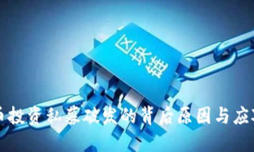 虚拟币投资私募破发的背后原因与应对策略
