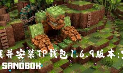 如何下载并安装TP钱包1.6.9版本：完整指南