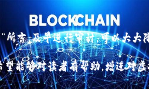 虚拟币CK审计（Crypto K Auditing）是一个相对专业且新兴的领域，涉及对虚拟货币项目、智能合约、安全性和合规性等方面进行全面的评估和检查。在不断发展的区块链行业中，审计的目的在于保护用户和投资者的利益，确保项目的透明度和可信度。

什么是CK审计？
虚拟币CK审计，简单来说，就是对区块链项目的安全性进行深入分析。此类审计通常会审查项目的代码、合约逻辑、经济模型及其对用户资产的保护机制。审计方会利用各种工具和技术，检测潜在的漏洞，以防范黑客攻击或其他安全问题。

CK审计的重要性
在过去的几年里，虚拟币市场见证了许多项目的崛起与崩溃。随着区块链技术的普及，CK审计的重要性日益凸显。比如说，市场上的不诚信项目和诈骗行为时有发生，一次有效的审计能够极大地降低这些风险，为投资者提供信心。

审计的主要内容
CK审计通常包括以下几个方面：
ul
    listrong代码审查：/strong通过手动审查和自动化工具对智能合约代码进行检查，寻找潜在漏洞。/li
    listrong安全性测试：/strong包括穿透测试、静态分析和动态分析等，以确保系统不易受到攻击。/li
    listrong合规性评估：/strong确保项目符合当地法律法规，例如KYC（了解你的客户）要求。/li
    listrong经济模型分析：/strong评估项目的代币分配、收益模式及可持续性。/li
/ul

在地域文化中的影响
在中国，有一句俗语叫做“一日之计在于晨”，这句话强调了早期规划和布局的重要性。同样，在虚拟币项目的初始阶段，进行CK审计就是对未来的投资进行早期保障，确保项目的健康发展。

如何选择审计公司
选择一个可靠的CK审计公司是非常重要的，以下是几个关键建议：
ul
    listrong经验丰富：/strong选择那些有丰富审计经验的公司，尤其是已成功审计过多数著名的项目。/li
    listrong客户反馈：/strong查看其他项目对其审计服务的反馈，良好的口碑往往反映审计公司的实力。/li
    listrong透明度：/strong一流的审计公司会提出详细的审计报告，让你清楚了解项目的状态。/li
/ul

结束语
在这个充满风险与机遇的虚拟货币世界里，CK审计无疑是保障投资者和用户安全的重要一环。正如“未雨绸缪”所言，及早进行审计，可以大大降低未来可能面临的风险，为虚拟币行业的健康发展贡献力量。

以上内容围绕CK审计的概念、的重要性、审计内容、地域文化影响以及如何选择审计公司进行了详细的阐述。希望能够对读者有帮助，增进对虚拟币审计领域的理解。