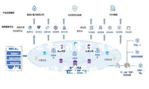 虚拟币CK审计（Crypto K Auditing）是一个相对专业且新兴的领域，涉及对虚拟货币项目、智能合约、安全性和合规性等方面进行全面的评估和检查。在不断发展的区块链行业中，审计的目的在于保护用户和投资者的利益，确保项目的透明度和可信度。

什么是CK审计？
虚拟币CK审计，简单来说，就是对区块链项目的安全性进行深入分析。此类审计通常会审查项目的代码、合约逻辑、经济模型及其对用户资产的保护机制。审计方会利用各种工具和技术，检测潜在的漏洞，以防范黑客攻击或其他安全问题。

CK审计的重要性
在过去的几年里，虚拟币市场见证了许多项目的崛起与崩溃。随着区块链技术的普及，CK审计的重要性日益凸显。比如说，市场上的不诚信项目和诈骗行为时有发生，一次有效的审计能够极大地降低这些风险，为投资者提供信心。

审计的主要内容
CK审计通常包括以下几个方面：
ul
    listrong代码审查：/strong通过手动审查和自动化工具对智能合约代码进行检查，寻找潜在漏洞。/li
    listrong安全性测试：/strong包括穿透测试、静态分析和动态分析等，以确保系统不易受到攻击。/li
    listrong合规性评估：/strong确保项目符合当地法律法规，例如KYC（了解你的客户）要求。/li
    listrong经济模型分析：/strong评估项目的代币分配、收益模式及可持续性。/li
/ul

在地域文化中的影响
在中国，有一句俗语叫做“一日之计在于晨”，这句话强调了早期规划和布局的重要性。同样，在虚拟币项目的初始阶段，进行CK审计就是对未来的投资进行早期保障，确保项目的健康发展。

如何选择审计公司
选择一个可靠的CK审计公司是非常重要的，以下是几个关键建议：
ul
    listrong经验丰富：/strong选择那些有丰富审计经验的公司，尤其是已成功审计过多数著名的项目。/li
    listrong客户反馈：/strong查看其他项目对其审计服务的反馈，良好的口碑往往反映审计公司的实力。/li
    listrong透明度：/strong一流的审计公司会提出详细的审计报告，让你清楚了解项目的状态。/li
/ul

结束语
在这个充满风险与机遇的虚拟货币世界里，CK审计无疑是保障投资者和用户安全的重要一环。正如“未雨绸缪”所言，及早进行审计，可以大大降低未来可能面临的风险，为虚拟币行业的健康发展贡献力量。

以上内容围绕CK审计的概念、的重要性、审计内容、地域文化影响以及如何选择审计公司进行了详细的阐述。希望能够对读者有帮助，增进对虚拟币审计领域的理解。