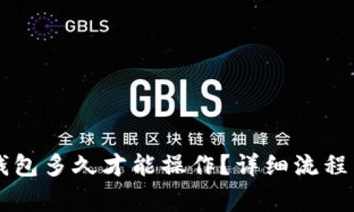 HT转到TP钱包多久才能操作？详细流程与注意事项