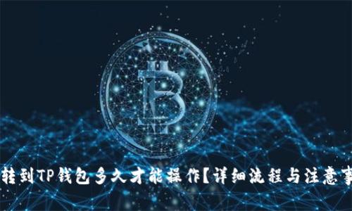 HT转到TP钱包多久才能操作？详细流程与注意事项