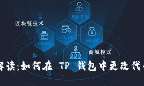 详细解读：如何在 TP 钱包中更改代币名称